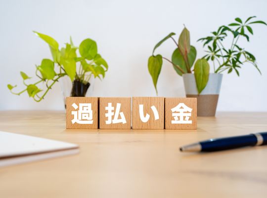 過払い金とは？戻る仕組みと請求できる期間