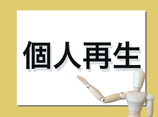 個人再生とは？借金を大幅に減らせる再スタートの手続き