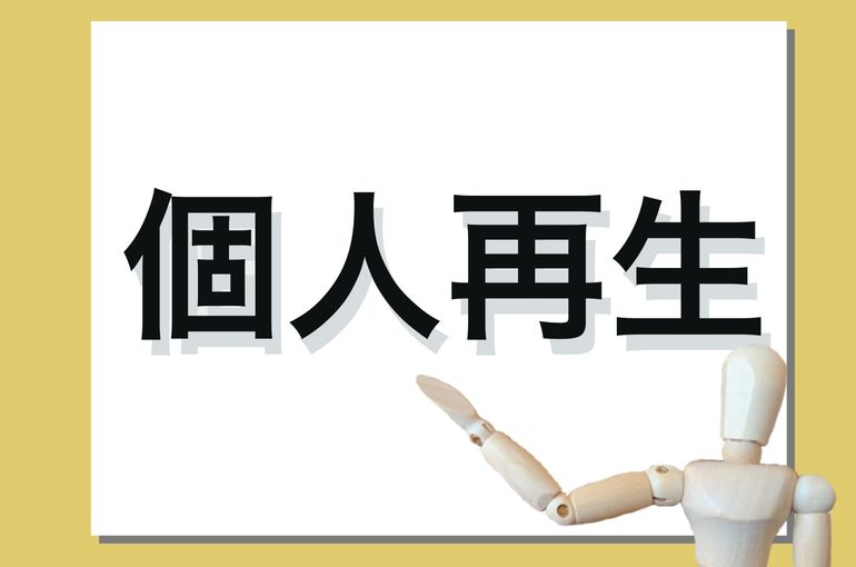 個人再生とは？借金を大幅に減らせる再スタートの手続き