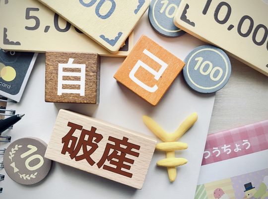 自己破産ってどんな手続き？生活への影響と再出発のポイント