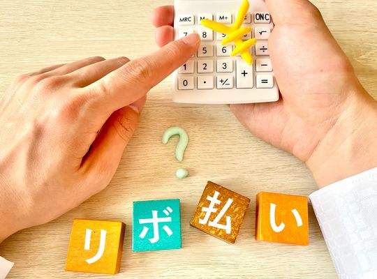 リボ払いが終わらないのはなぜ？仕組みと利息の落とし穴をわかりやすく解説
