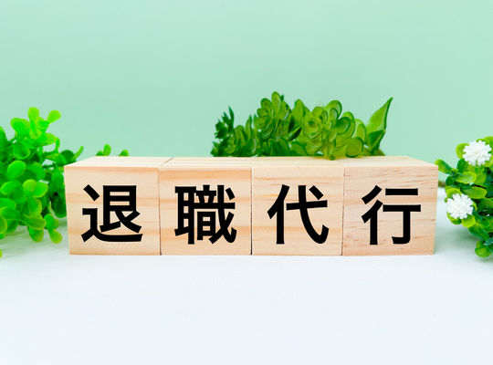 退職代行を使って辞めたい…でも借金がある。債務整理はどうなる？安全な動き方を解説