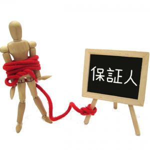 「連帯保証人になっていた」ことに気づくのは珍しくありません