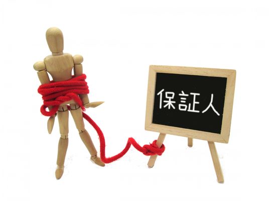 「連帯保証人になっていた」ことに気づくのは珍しくありません