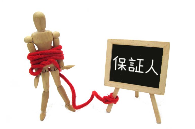 「連帯保証人になっていた」ことに気づくのは珍しくありません