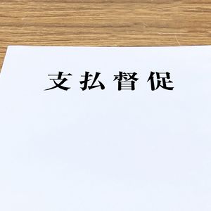 支払督促が届いたらどうする？