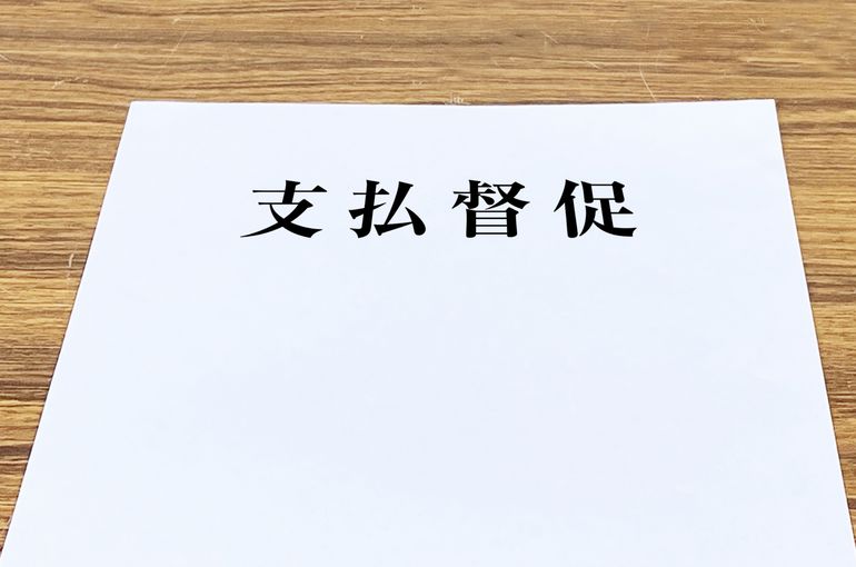 支払督促が届いたらどうする？