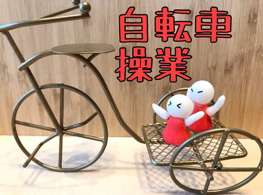 借金が自転車操業になってしまう人の特徴とは？抜け出すための考え方を解説