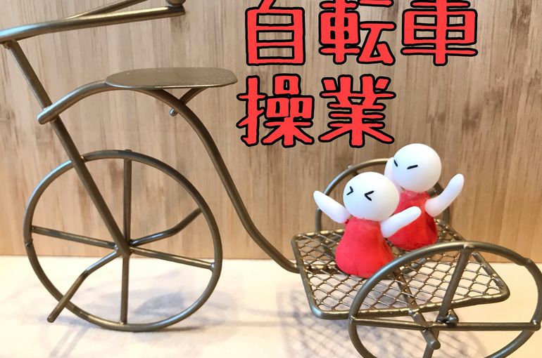 借金が自転車操業になってしまう人の特徴とは？抜け出すための考え方を解説