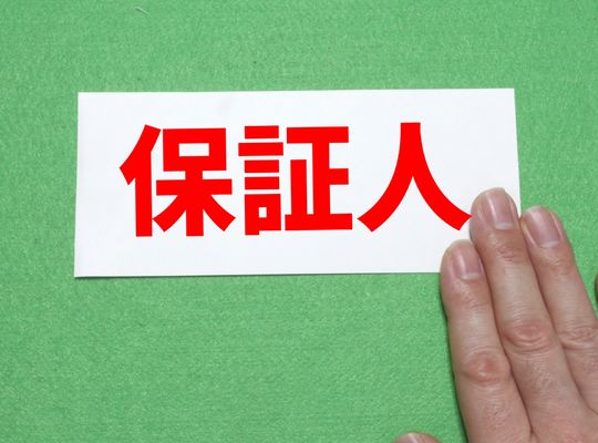 借金があると保証人は必要になる？賃貸契約との関係を解説