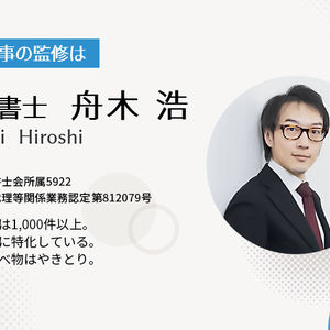 この記事の監修は　司法書士　舟木浩 東京司法書士会所属5922  簡裁訴訟代理等関係業務認定第812079号 相談実績は1,000件以上。 借金問題に特化している。 好きな食べ物はやきとり。