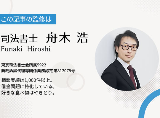 この記事の監修は　司法書士　舟木浩 東京司法書士会所属5922  簡裁訴訟代理等関係業務認定第812079号 相談実績は1,000件以上。 借金問題に特化している。 好きな食べ物はやきとり。